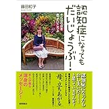 認知症になってもだいじょうぶ!: そんな社会を創っていこうよ