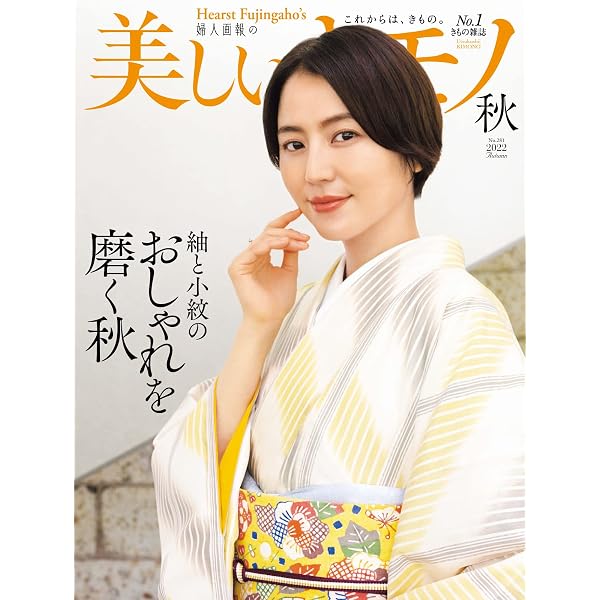 Amazon.co.jp: 美しいキモノ 2023年秋号 (2023-08-19) [雑誌] eBook