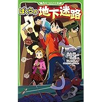 ぼくらのシリーズ　13冊 Amazon.co.jp: (13)ぼくらの『第九』殺人事件 (「ぼくら