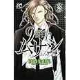 9番目のムサシ サイレント ブラック(3): ボニータ・コミックス (ボニータコミックス)