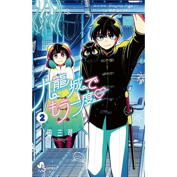 九龍城でもう一度 (1) (少年サンデーコミックス) | 藤田 三司 |本