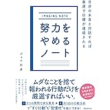 努力をやめるノート