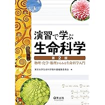 演習で学ぶ生命科学 第2版 | 東京大学生命科学教科書編集委員会