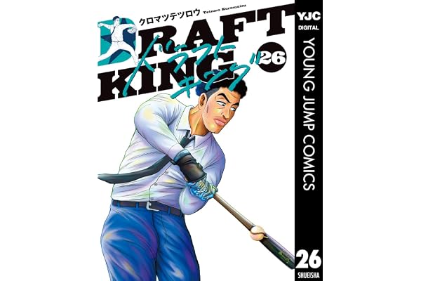 ドラフトキング 26 (ヤングジャンプコミックスDIGITAL)