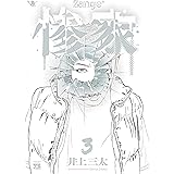 惨家 3 (3) (ヤングチャンピオンコミックス)