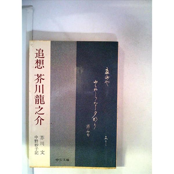 『芥川龍之介作品集』全五巻　岩波書店　中村真一郎監修・解説　岩波書店 芥川龍之介の世界／中村 真一郎｜岩波現代文庫 - 岩波書店