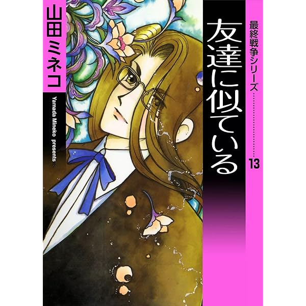 山田ミネコ　最終戦争シリーズ　全１６巻 全初版 山田ミネコ 最終戦争シリーズ 全16巻 全初版 - メルカリ