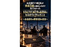 元点滴うつ病JKが資産5億円の師匠のそばで見てわかった34,717,167作る起業家になるまでに学んだこと: お金持ちの世界10の真実