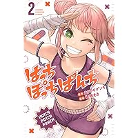一勝千金 はっちぽっちぱんち MFゴースト ワンパンマン まとめ売り 漫画① 一勝千金 コミック 1-2巻セット (小学館) |本 | 通販 | Amazon