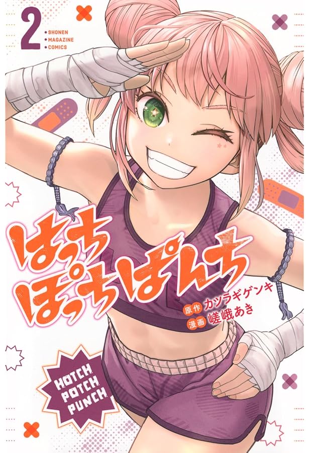 はっちぽっちぱんち(1) (少年マガジンKC) | 嵯峨 あき, カツラギ