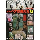 ハバナの男たち 上 扶桑社ミステリー ハ 19-12