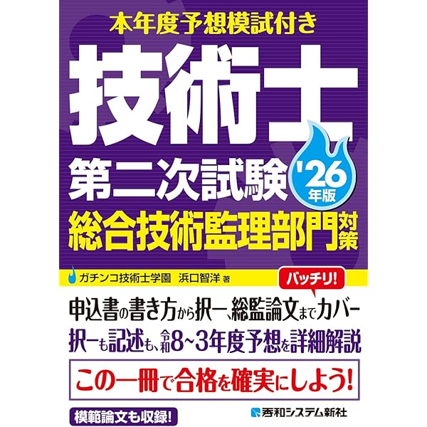 本年度予想模試付き 技術士第二次試験総合技術監理部門対策 '25年版