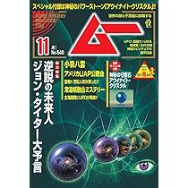 ムー 2025年 11月号 | ムー編集部 |本 | 通販 | Amazon