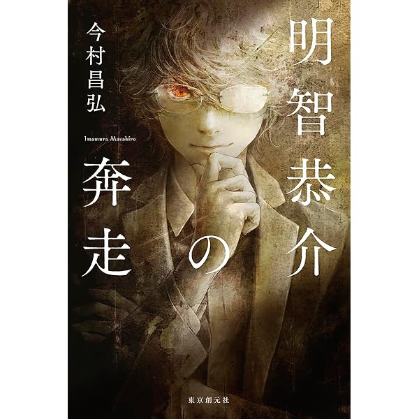 魔眼の匣の殺人 | 今村 昌弘 |本 | 通販 | Amazon 