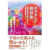 カタカムナ相似象--宇宙の真理を使いこなして未来を創造する