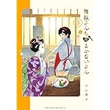 舞妓さんちのまかないさん（３） (少年サンデーコミックス)