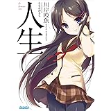 人生 (ガガガ文庫)