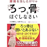 腰痛を治したけりゃろっ骨をほぐしなさい(健康プレミアムシリーズ)