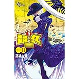 競女!!!!!!!! 11 (少年サンデーコミックス)