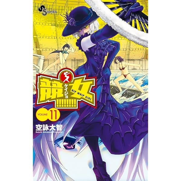 競女!!!!!!!! 12 (少年サンデーコミックス) | 空詠 大智 |本 | 通販