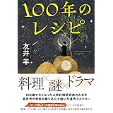 100年のレシピ