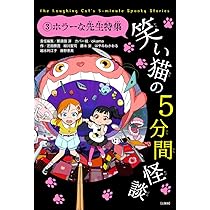 笑い猫の5分間怪談 (3) ホラーな先生特集【上製版】 (電撃単行本