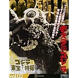 ゴジラ&東宝特撮 OFFICIAL MOOK vol.02 モスラ対ゴジラ (講談社シリーズMOOK)