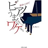 ピアノがうまくなるにはワケがある: 努力よりコツ!