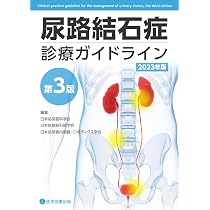 尿路結石症診療ガイドライン 第3版 | 日本泌尿器科学会, 日本尿路結石