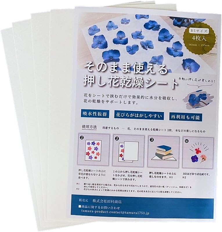そのまま使える押し花乾燥シート B5サイズ 8枚入 吸水性のあるシートに花を挟むだけで押し花が完成 押し花が剥がしやすい シートの再利用可能 手軽に押し花を楽しみたい方に最適