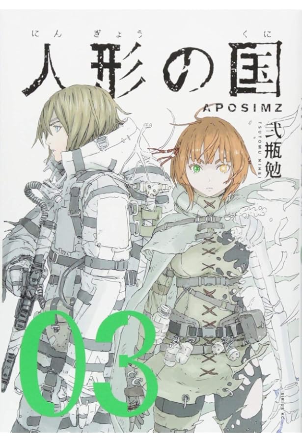 人形の国(9)小冊子付特装版 (プレミアムKC) | 弐瓶 勉 |本 | 通販 | Amazon
