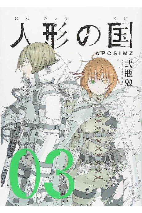 人形の国 3 シリウスkc 弐瓶 勉