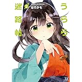 うらら迷路帖　２巻 (まんがタイムKRコミックス)