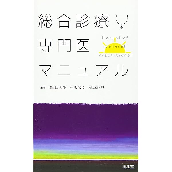 総合診療専門研修公式テキストブック | 日本専門医機構 総合診療