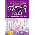 シータヒーリングでソウルメイトを見つける