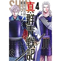 真・群青戦記 4 (ヤングジャンプコミックス) | アジチカ, 笠原 真樹