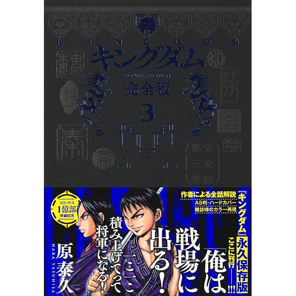 Amazon.co.jp: キングダム 完全版 1 (愛蔵版コミックス) : 原 泰久
