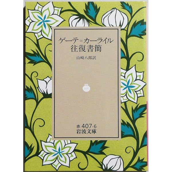 文庫 ゲーテ カーライル往復書簡 |本 | 通販 | Amazon