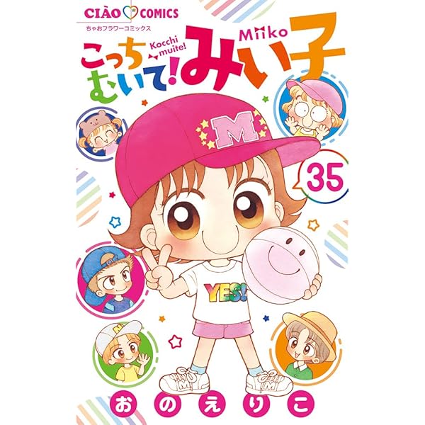Amazon.co.jp: こっちむいて!みい子 (37) (ちゃおコミックス) : おの 