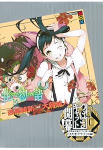 化物語(15)特装版 (講談社キャラクターズA) | 西尾 維新, 大暮 維人