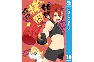 姫様“拷問”の時間です 18 (ジャンプコミックスDIGITAL)