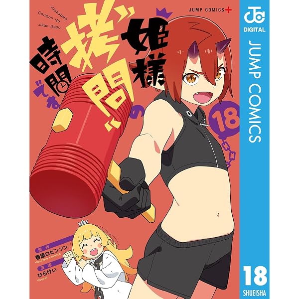 Amazon.co.jp: 姫様“拷問”の時間です 1 (ジャンプコミックスDIGITAL
