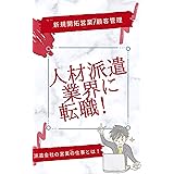 人材派遣業界に転職！: 派遣会社の営業の仕事とは。