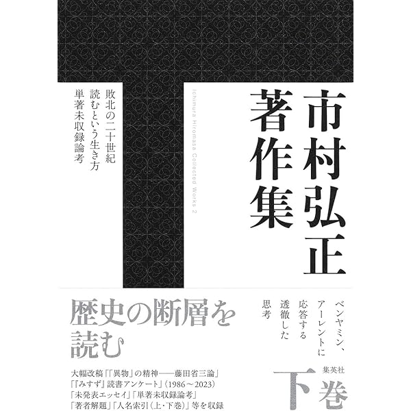市村弘正著作集 上巻 (新書企画室単行本) | 市村 弘正 |本 | 通販 | Amazon