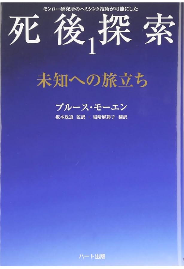 魂の体外旅行: 体外離脱の科学 | ロバート A.モンロー, 坂場 順子 |本