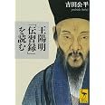 王陽明「伝習録」を読む (講談社学術文庫 2172)