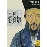 王陽明「伝習録」を読む (講談社学術文庫)