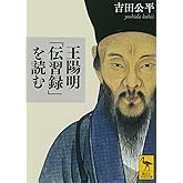 王陽明「伝習録」を読む (講談社学術文庫 2172)