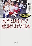 本当は戦争で感謝された日本 アジアだけが知る歴史の真実 (PHP文庫)