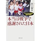 本当は戦争で感謝された日本 アジアだけが知る歴史の真実 (PHP文庫)